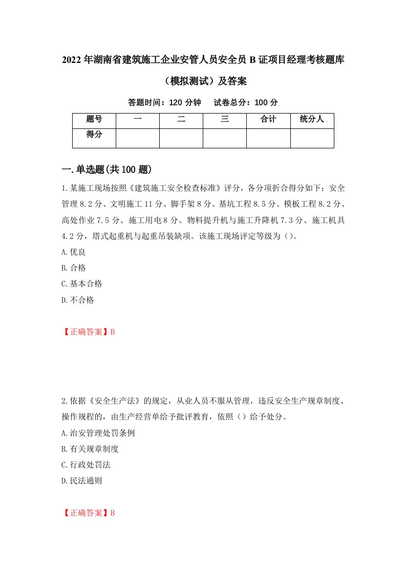 2022年湖南省建筑施工企业安管人员安全员B证项目经理考核题库模拟测试及答案第57次