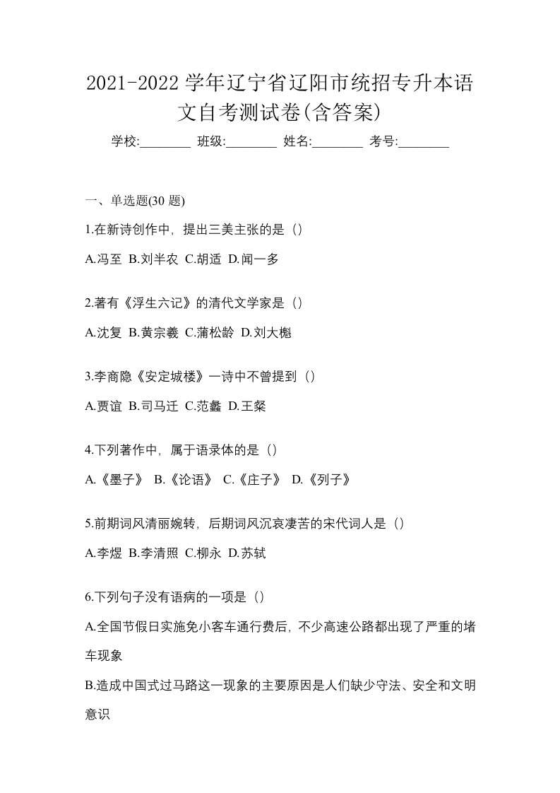 2021-2022学年辽宁省辽阳市统招专升本语文自考测试卷含答案