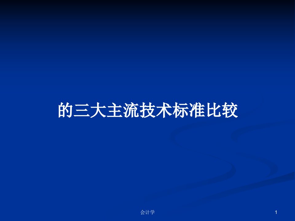 的三大主流技术标准比较PPT学习教案