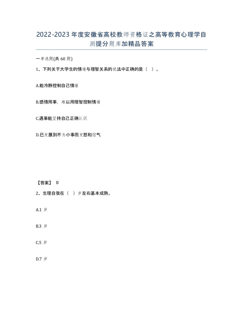 2022-2023年度安徽省高校教师资格证之高等教育心理学自测提分题库加答案