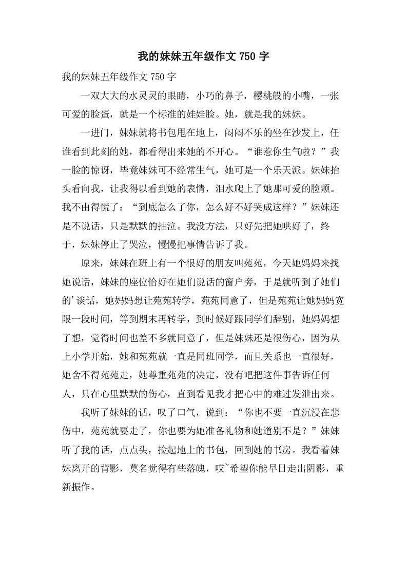 我的妹妹五年级作文750字