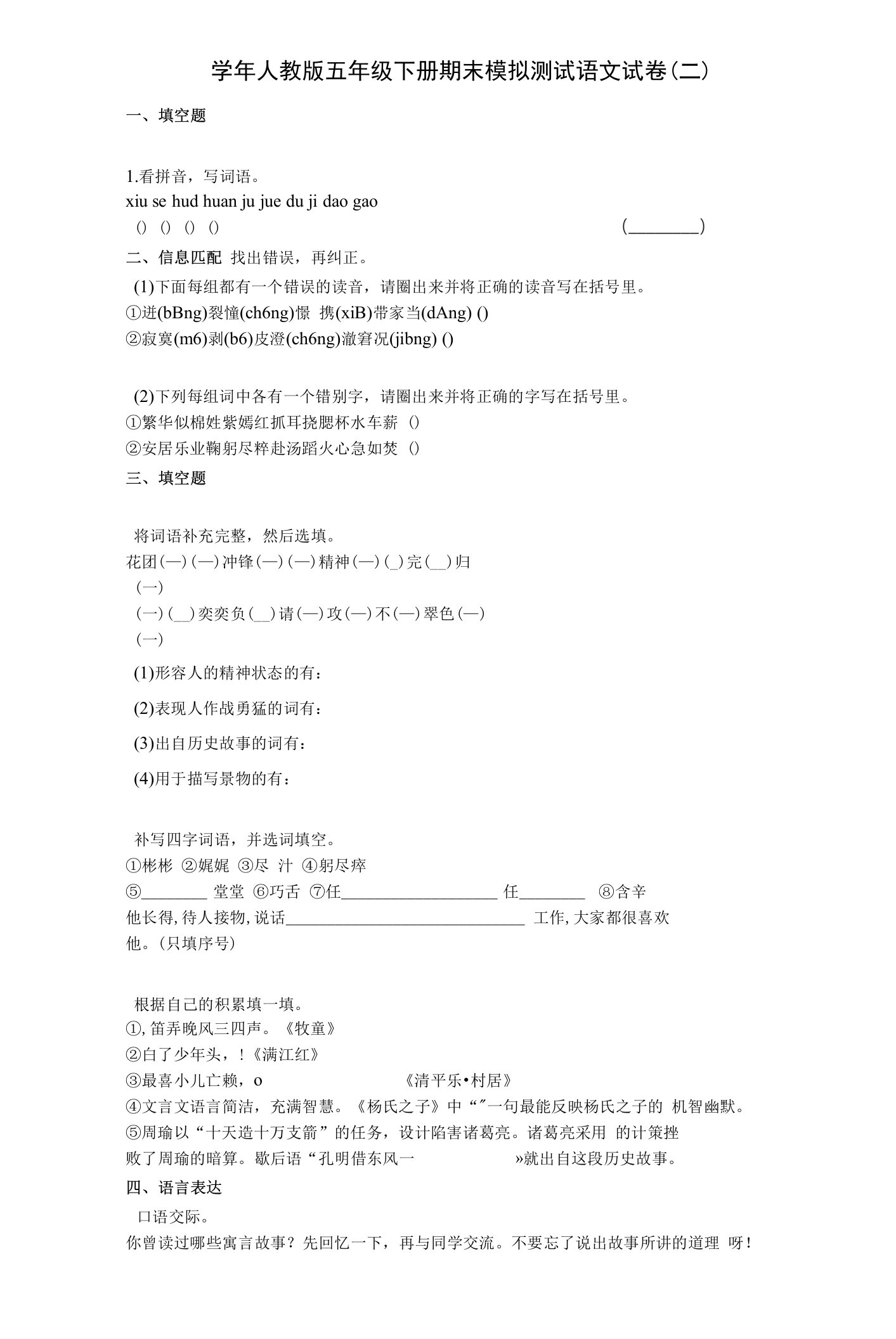 【期中期末】学年人教版五年级下册期末模拟测试语文试卷（二）与答案及解析