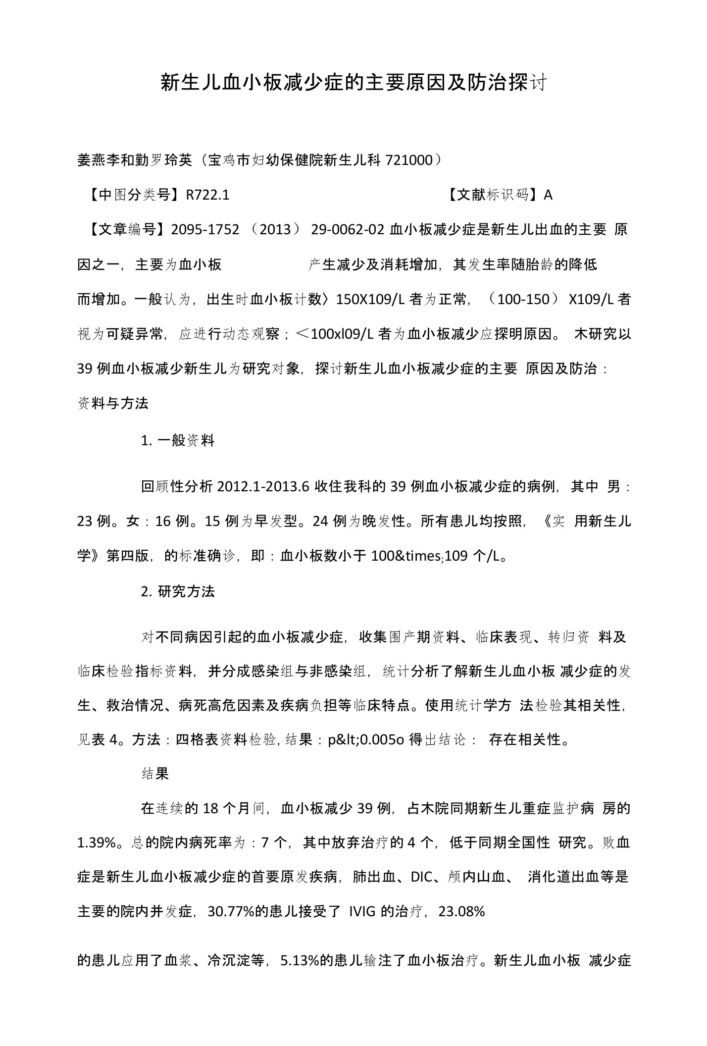 新生儿血小板减少症的主要原因及防治探讨