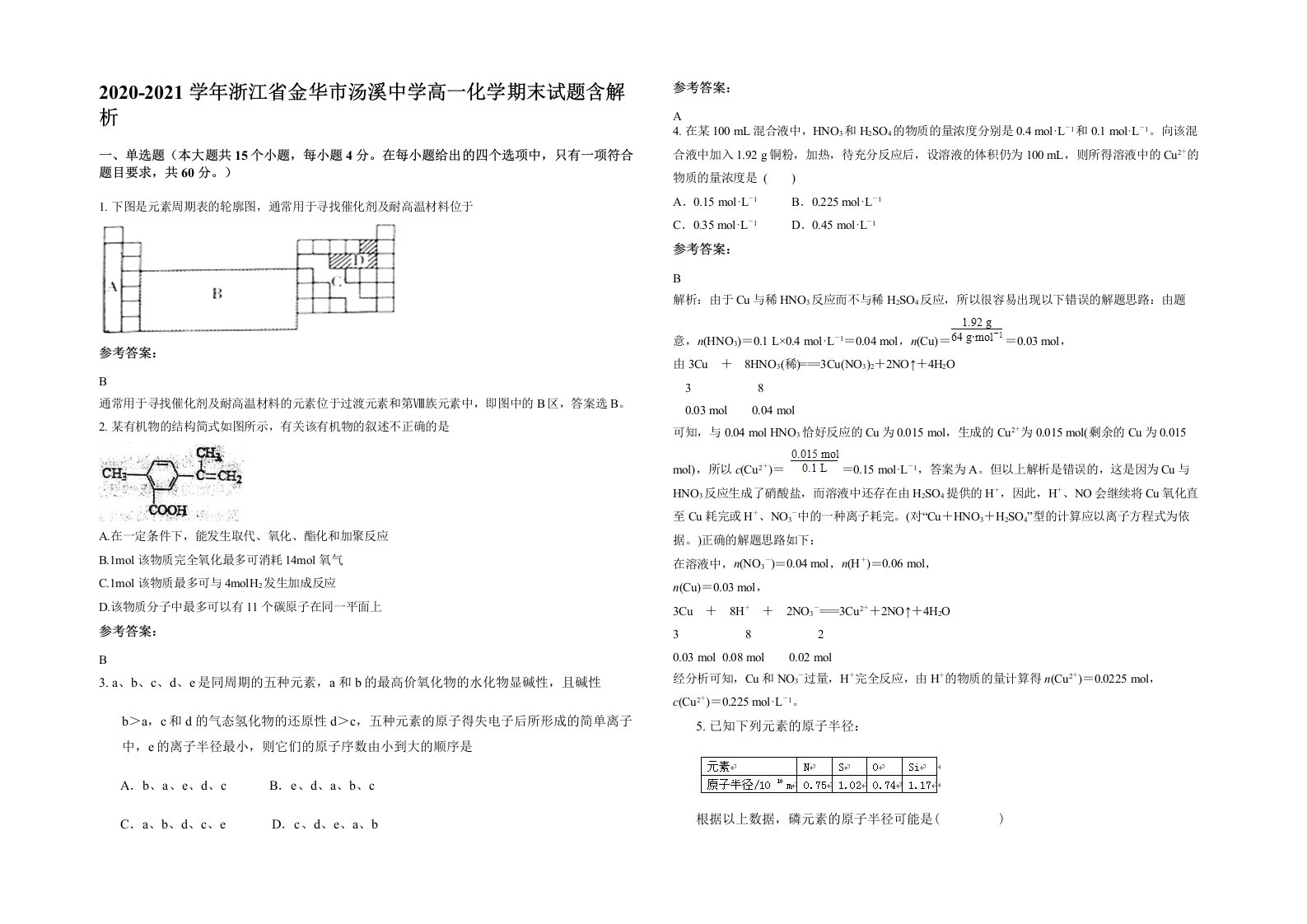 2020-2021学年浙江省金华市汤溪中学高一化学期末试题含解析