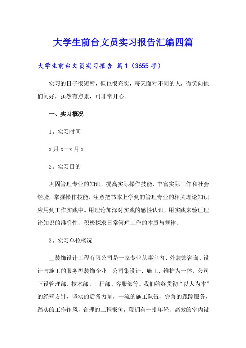 大学生前台文员实习报告汇编四篇