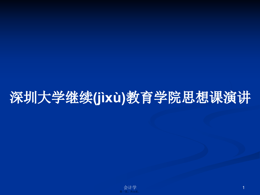 深圳大学继续教育学院思想课演讲学习教案