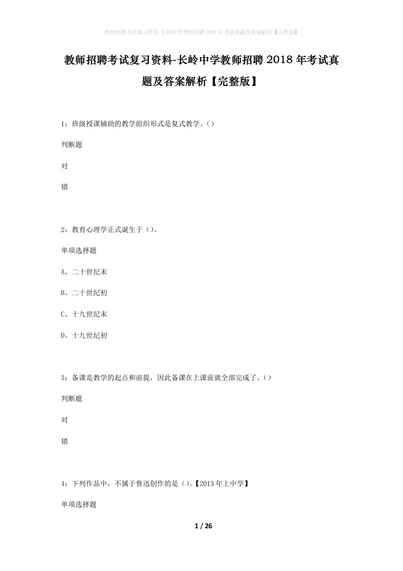 教师招聘考试复习资料-长岭中学教师招聘2018年考试真题及答案解析完整版