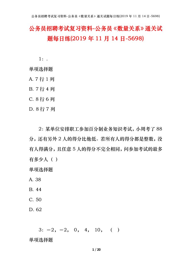 公务员招聘考试复习资料-公务员数量关系通关试题每日练2019年11月14日-5698