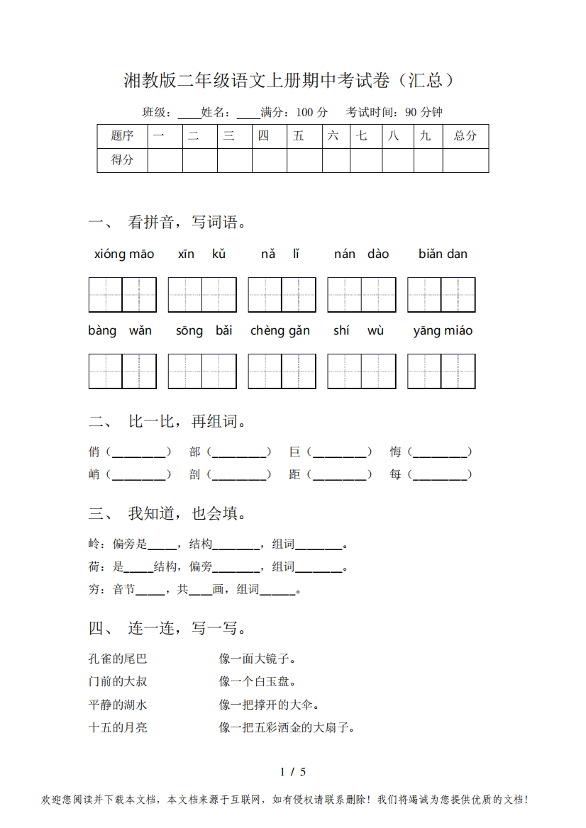 湘教版二年级语文上册期中考试卷(汇总)