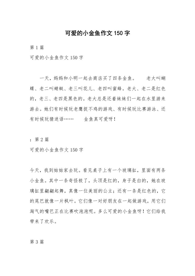 可爱的小金鱼作文150字