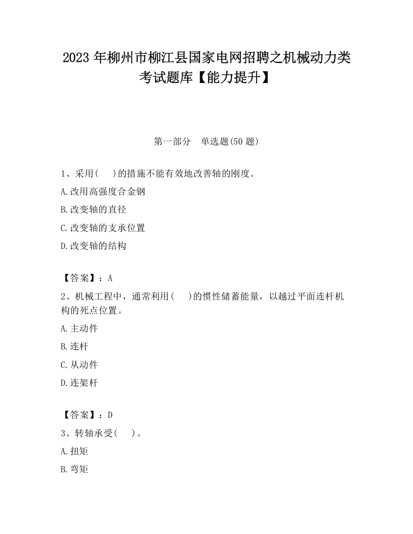 2023年柳州市柳江县国家电网招聘之机械动力类考试题库【能力提升】