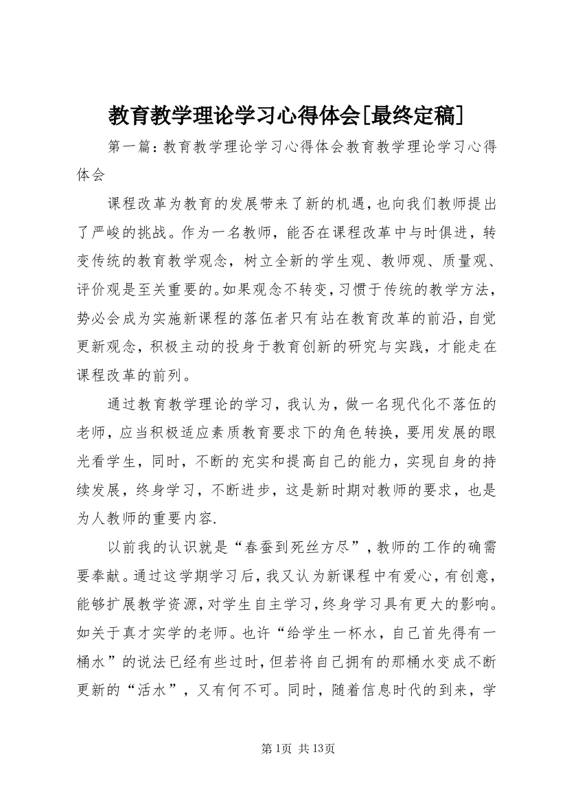 教育教学理论学习心得体会[最终定稿]