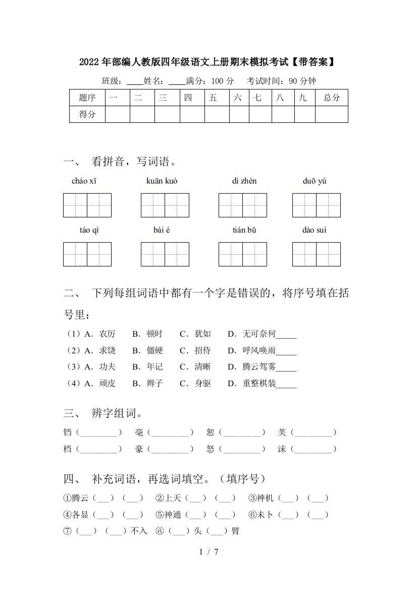 2022年部编人教版四年级语文上册期末模拟考试【带答案】