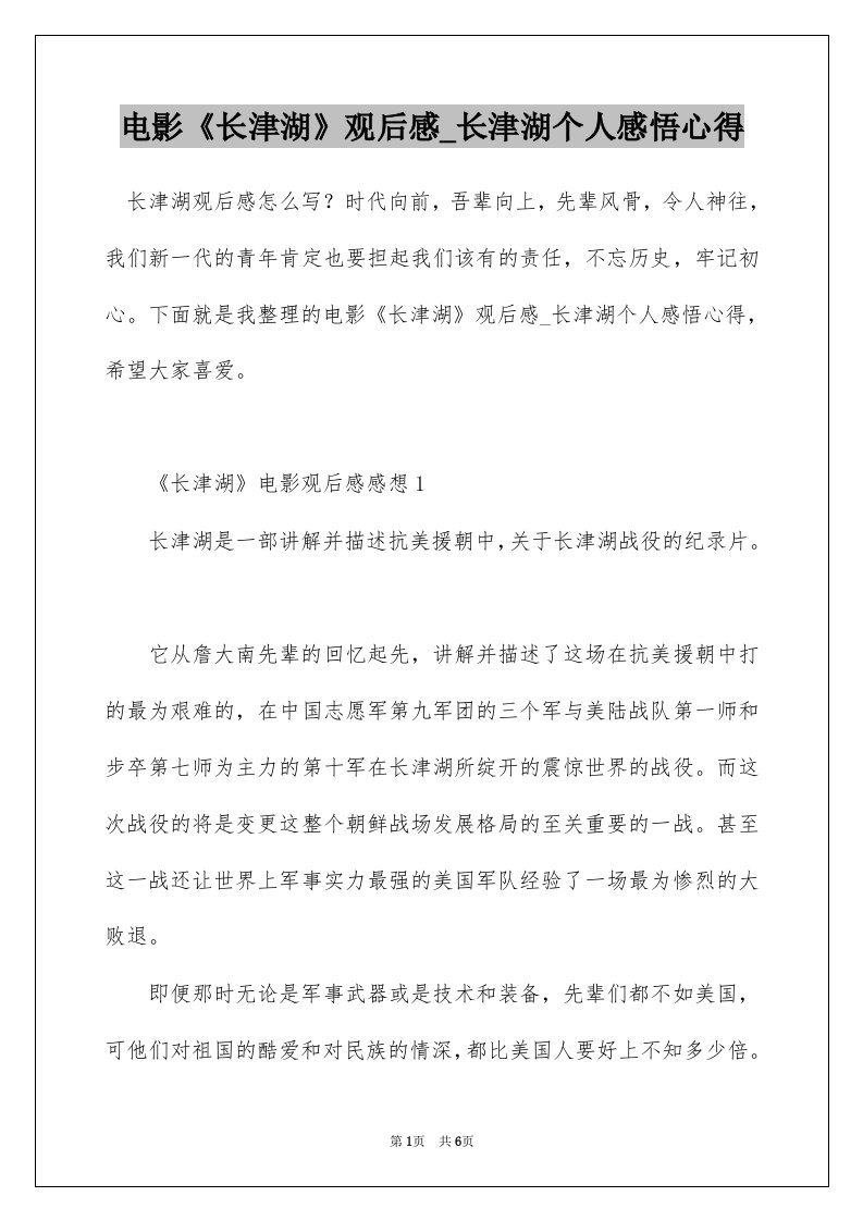 电影长津湖观后感_长津湖个人感悟心得