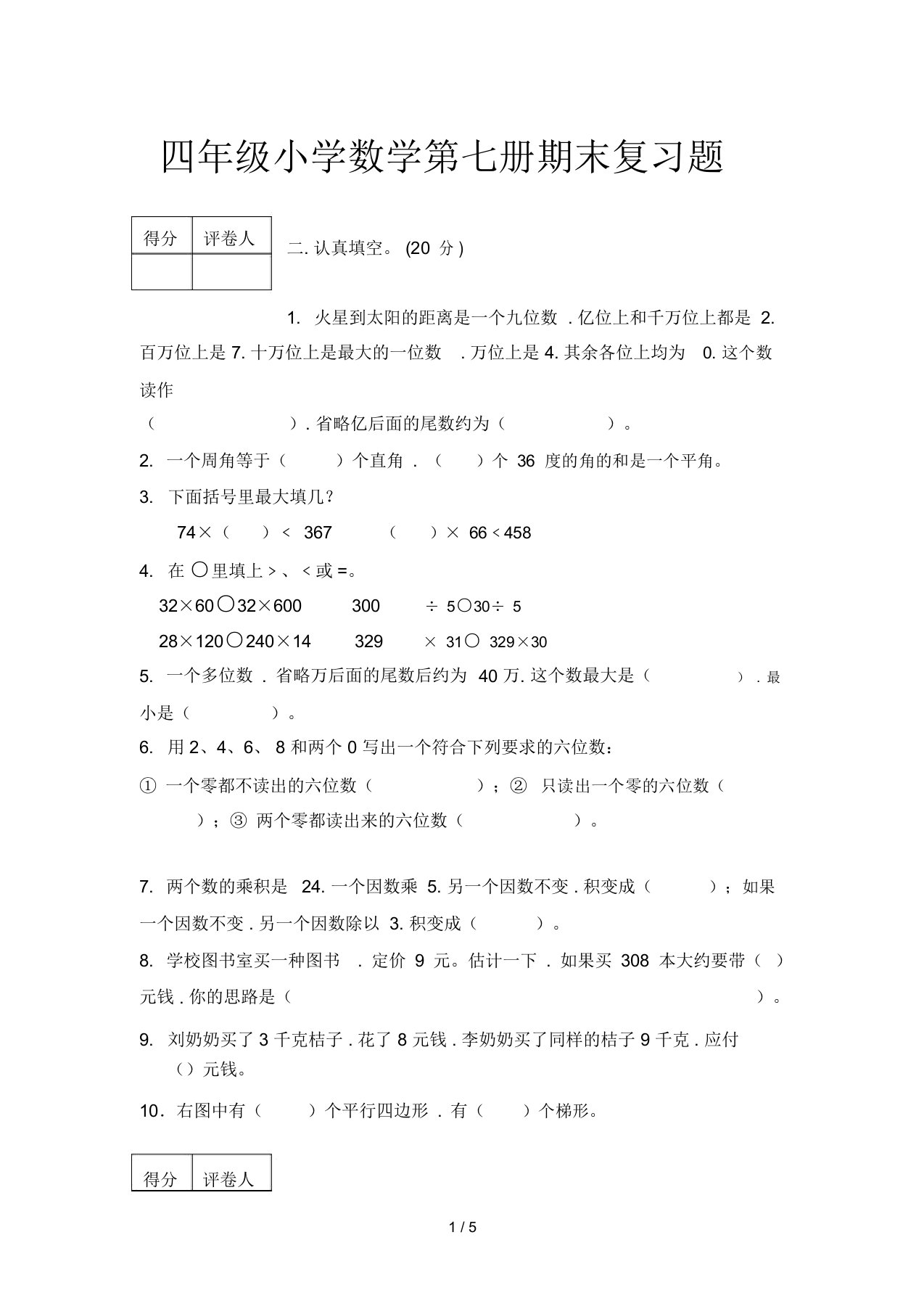 四年级小学数学第七册期末复习题