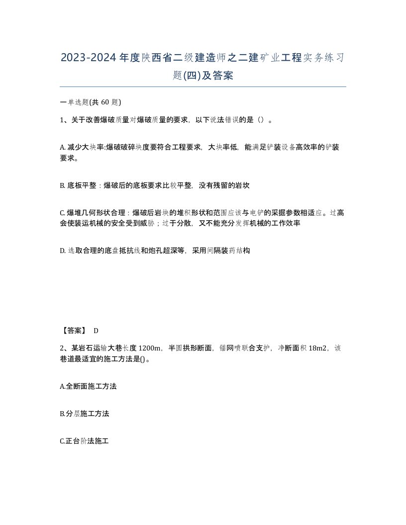 2023-2024年度陕西省二级建造师之二建矿业工程实务练习题四及答案