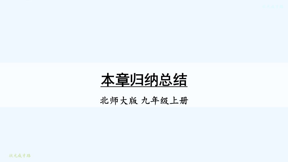 本章归纳总结