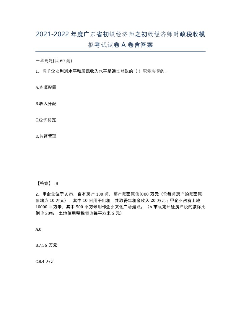 2021-2022年度广东省初级经济师之初级经济师财政税收模拟考试试卷A卷含答案