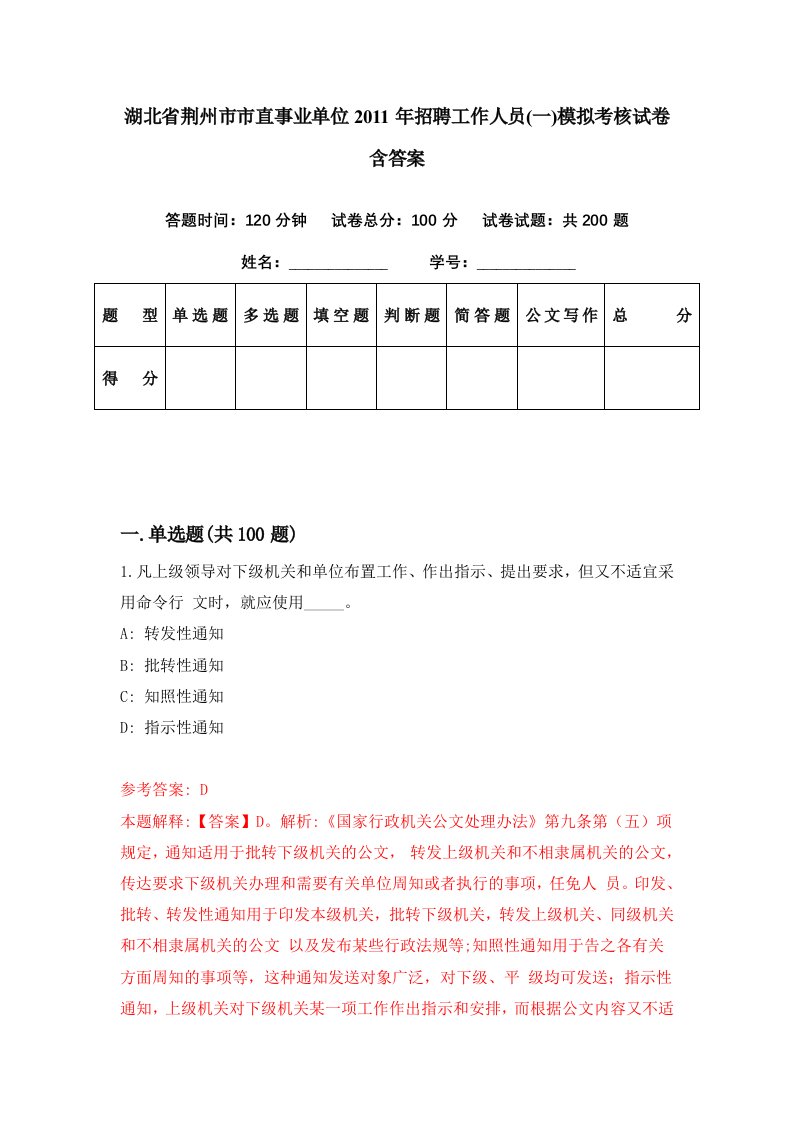 湖北省荆州市市直事业单位2011年招聘工作人员一模拟考核试卷含答案3