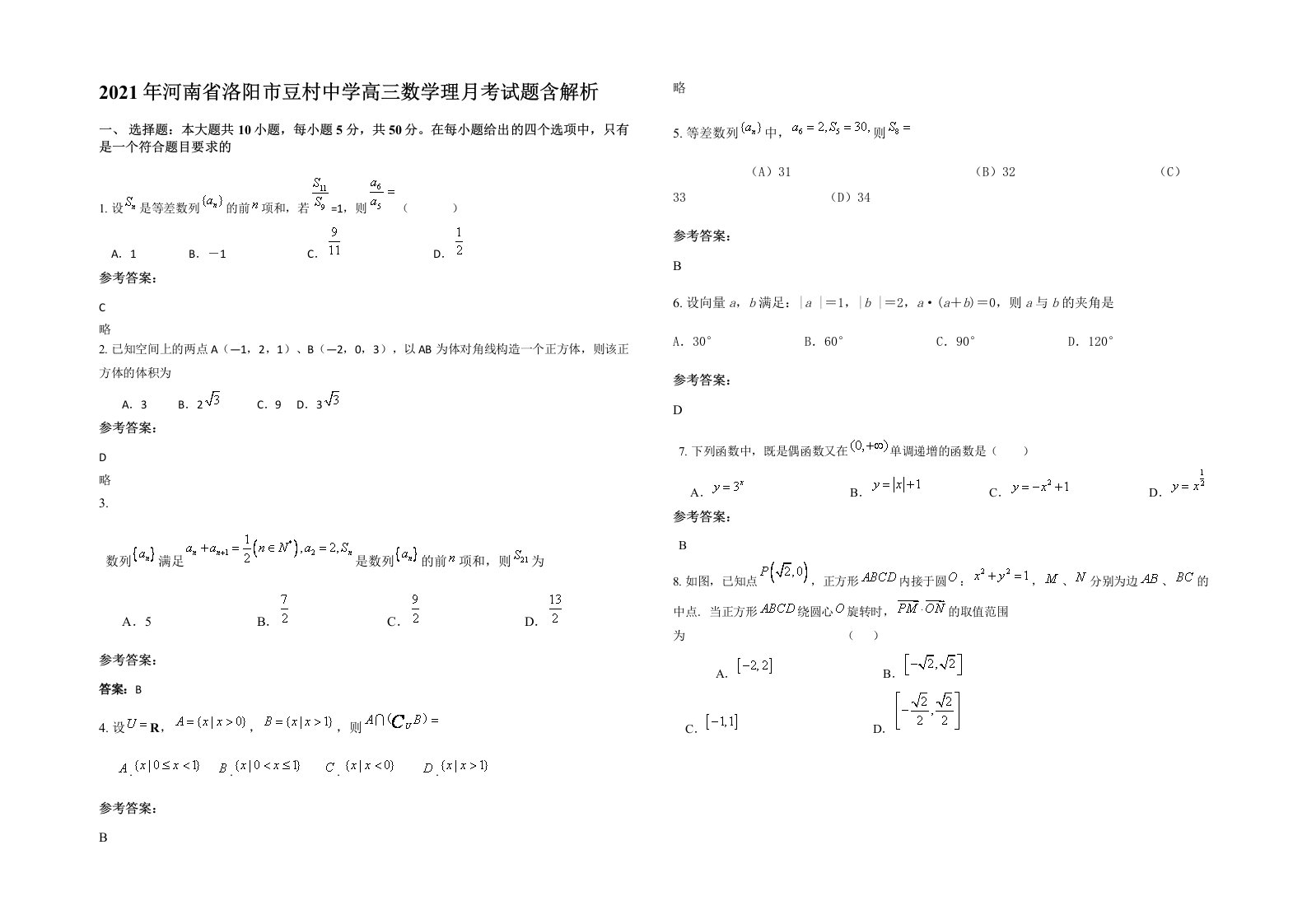 2021年河南省洛阳市豆村中学高三数学理月考试题含解析