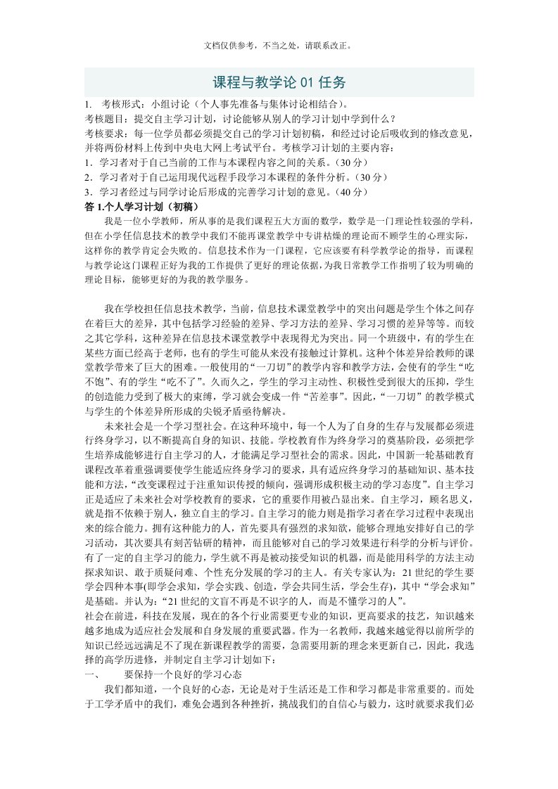 课程与教学论01任务答案