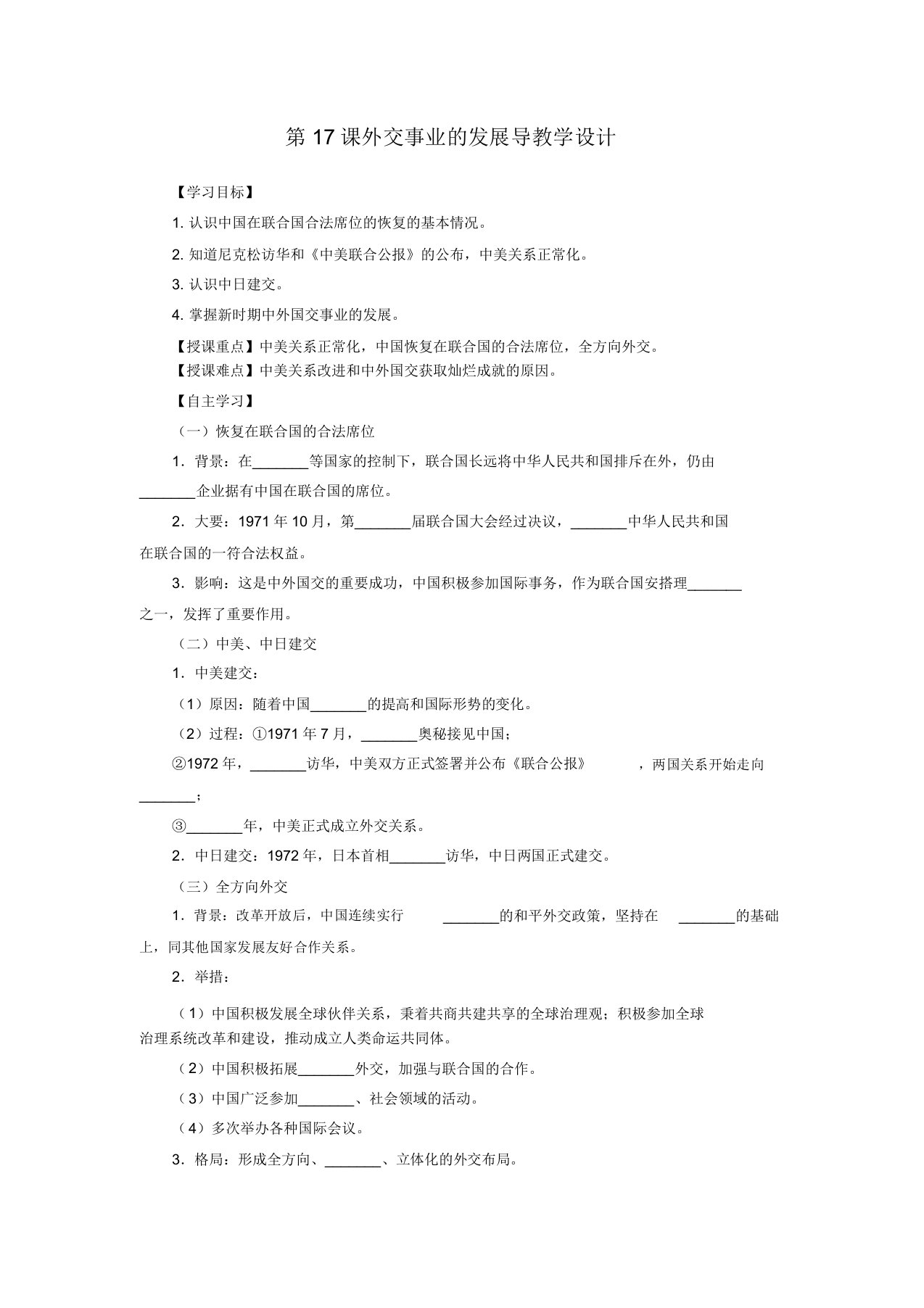 人教部编版历史八年级下册第17课外交事业的发展导学案