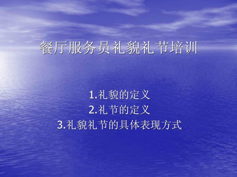 餐厅服务员礼貌礼节培训