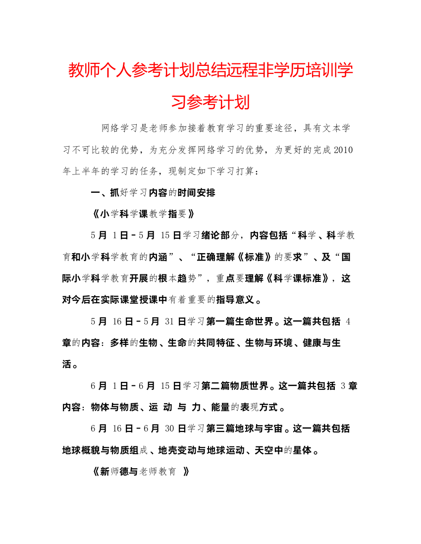 【精编】教师个人参考计划总结远程非学历培训学习参考计划