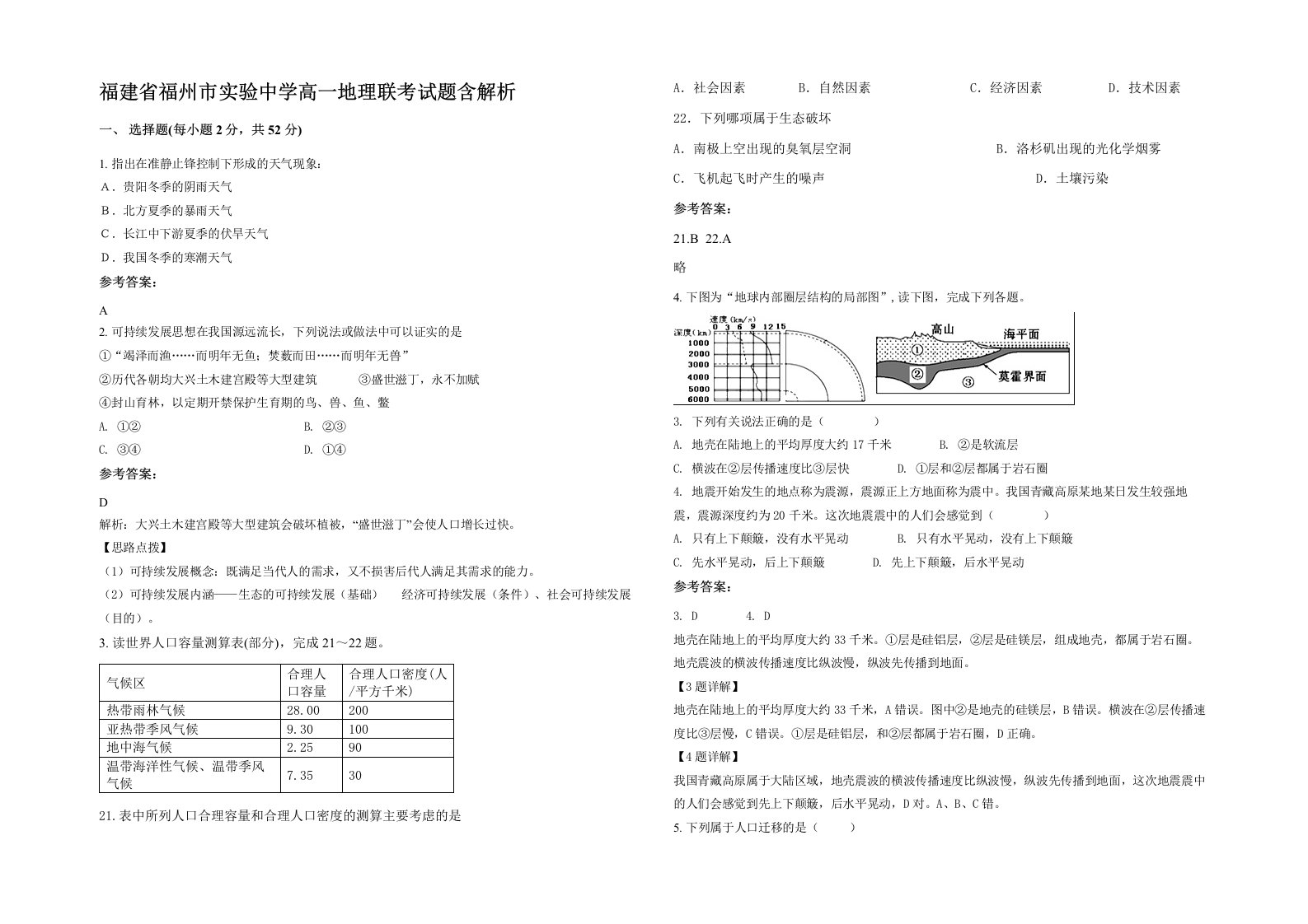 福建省福州市实验中学高一地理联考试题含解析