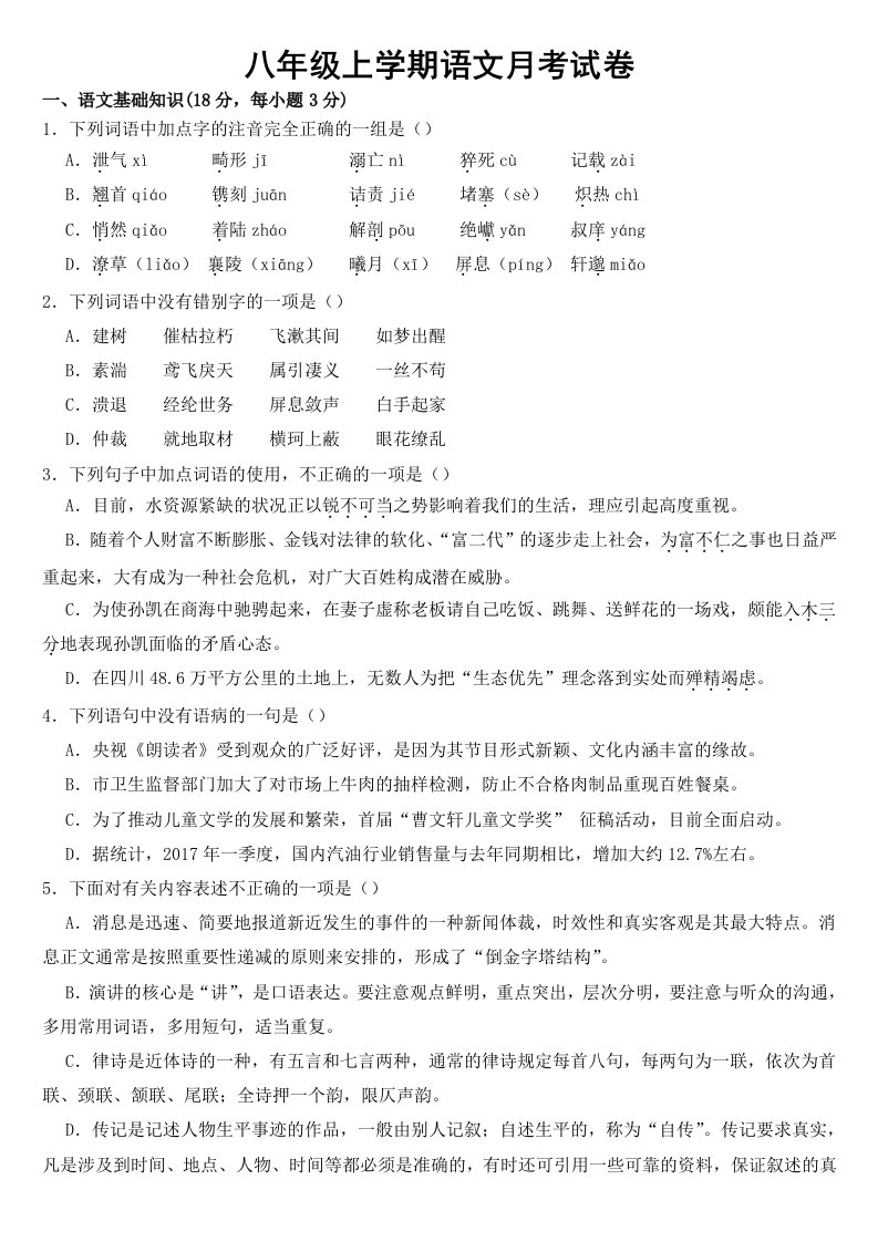 四川省乐山市2023年八年级上学期语文月考试卷