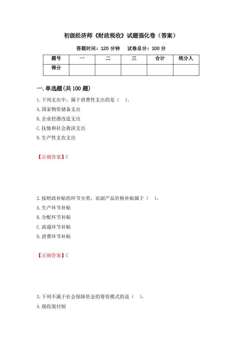 初级经济师财政税收试题强化卷答案3