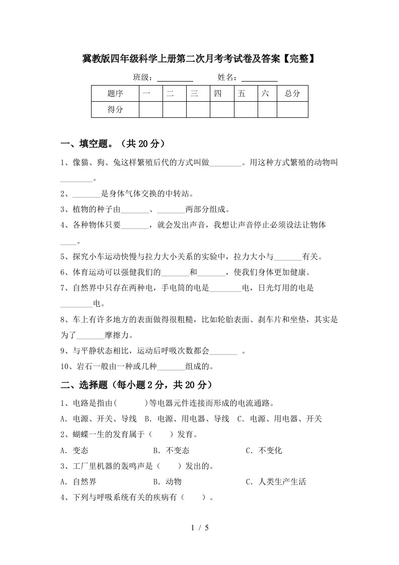 冀教版四年级科学上册第二次月考考试卷及答案完整