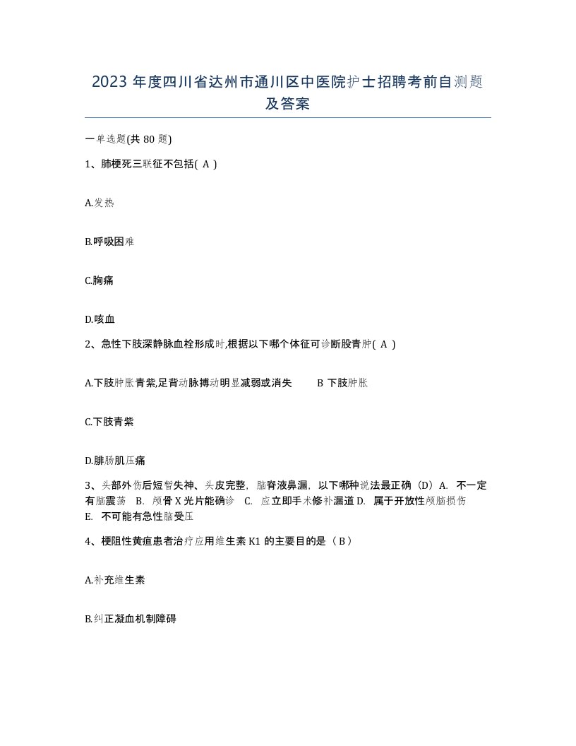 2023年度四川省达州市通川区中医院护士招聘考前自测题及答案