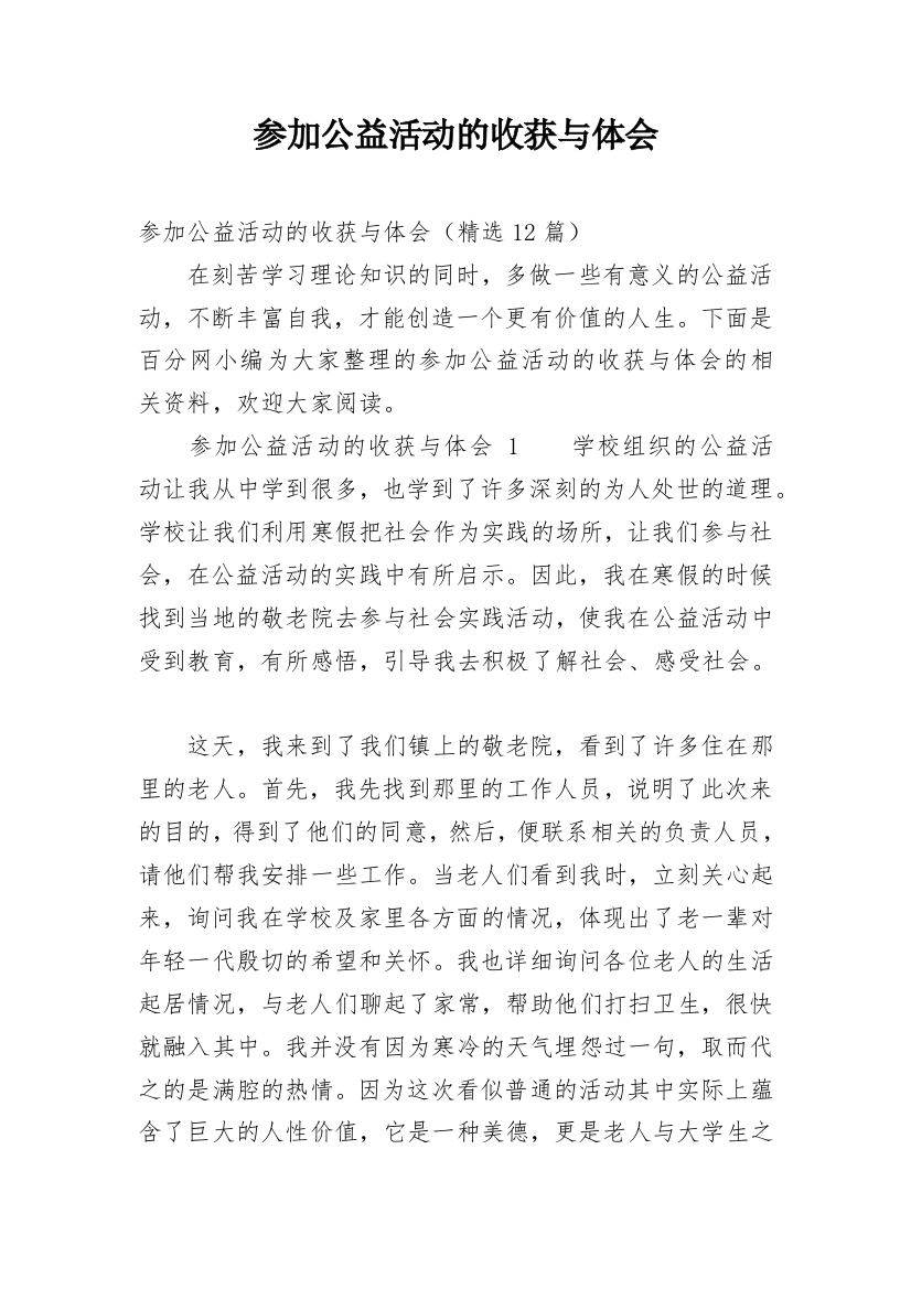 参加公益活动的收获与体会