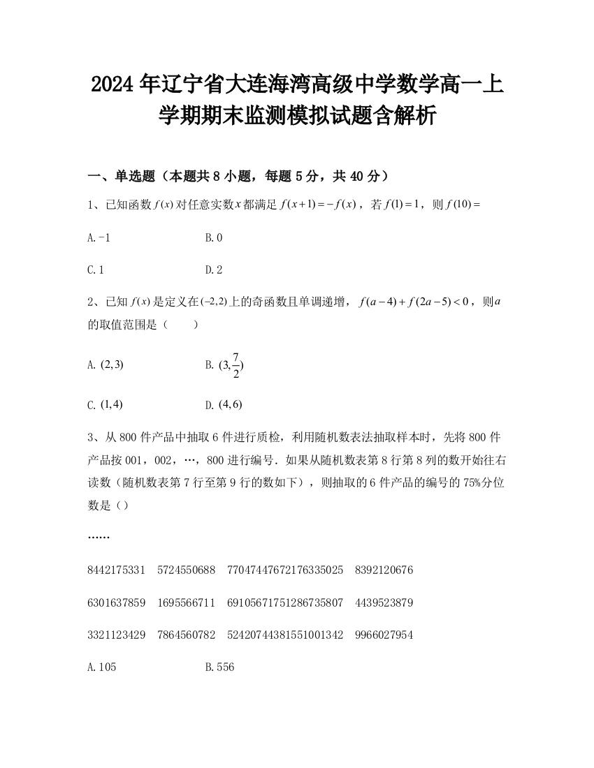 2024年辽宁省大连海湾高级中学数学高一上学期期末监测模拟试题含解析