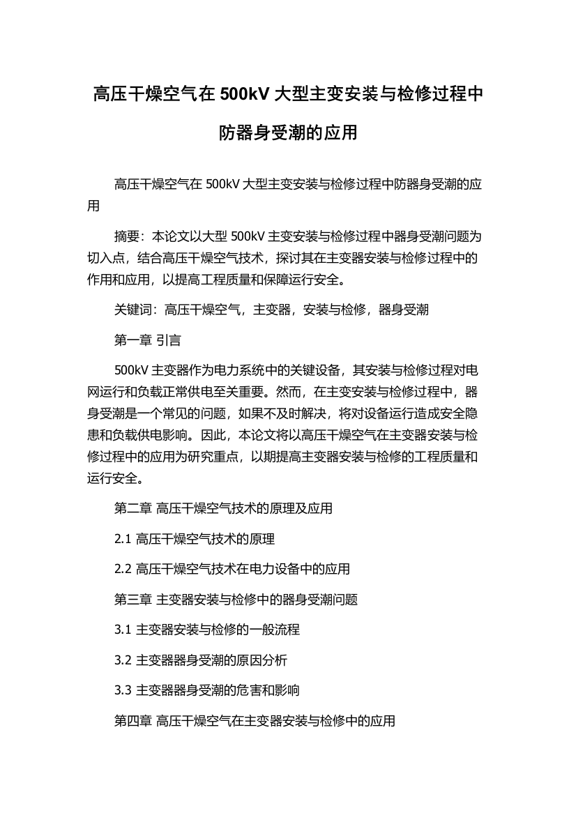 高压干燥空气在500kV大型主变安装与检修过程中防器身受潮的应用