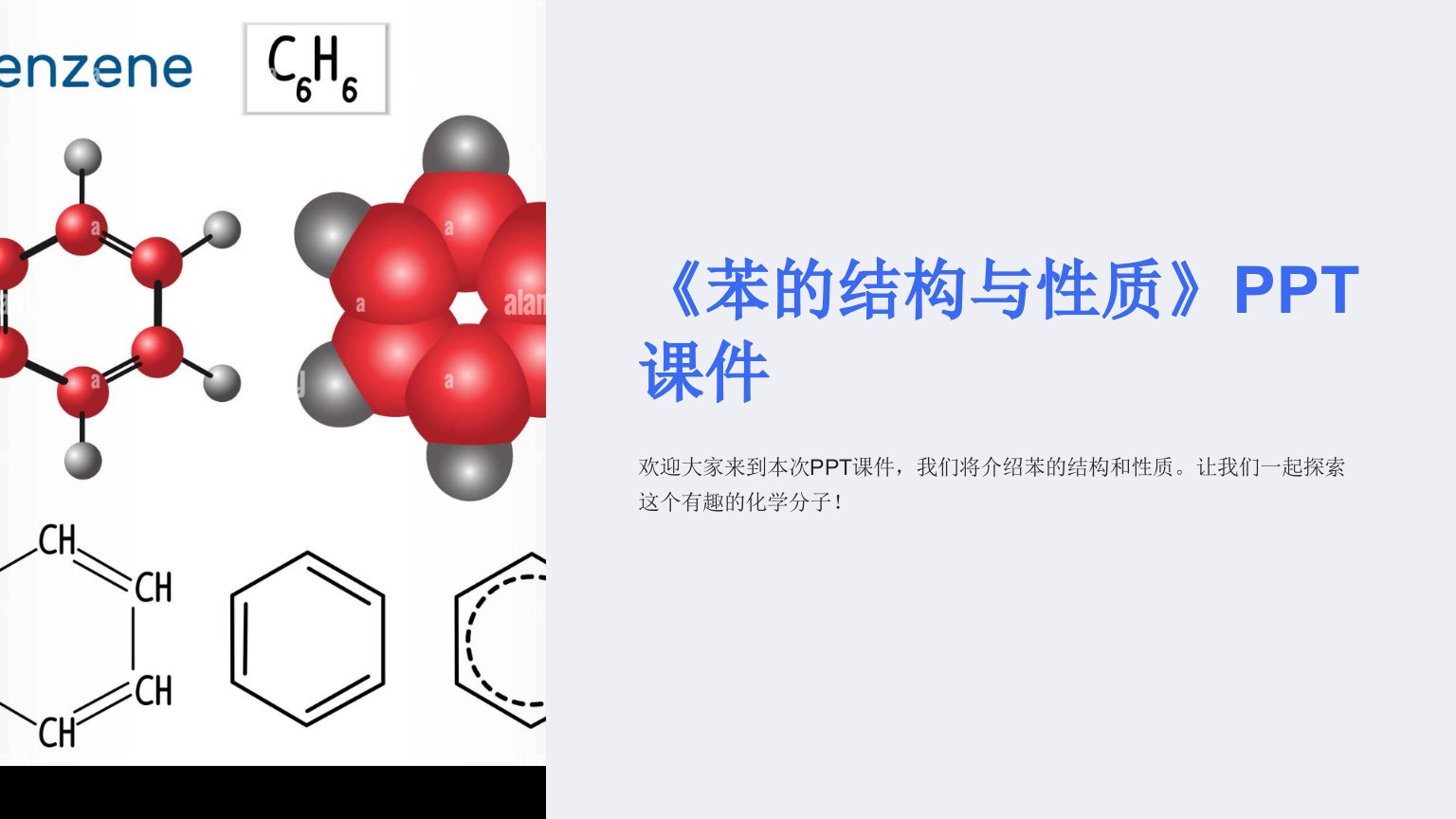 《苯的结构与性质》课件