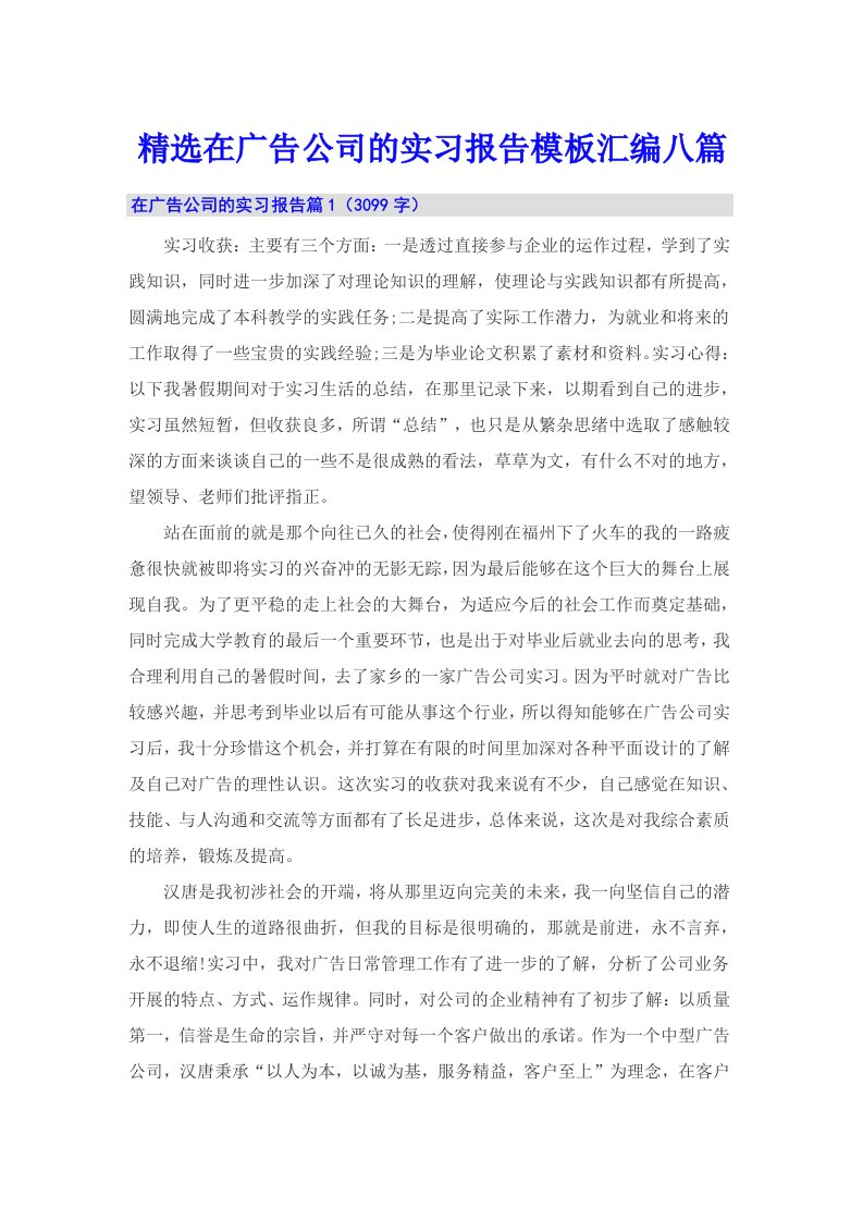 精选在广告公司的实习报告模板汇编八篇