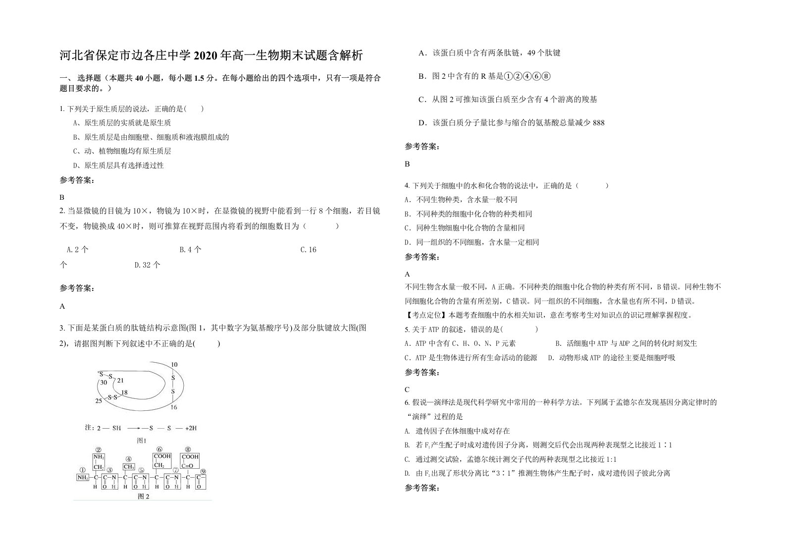 河北省保定市边各庄中学2020年高一生物期末试题含解析