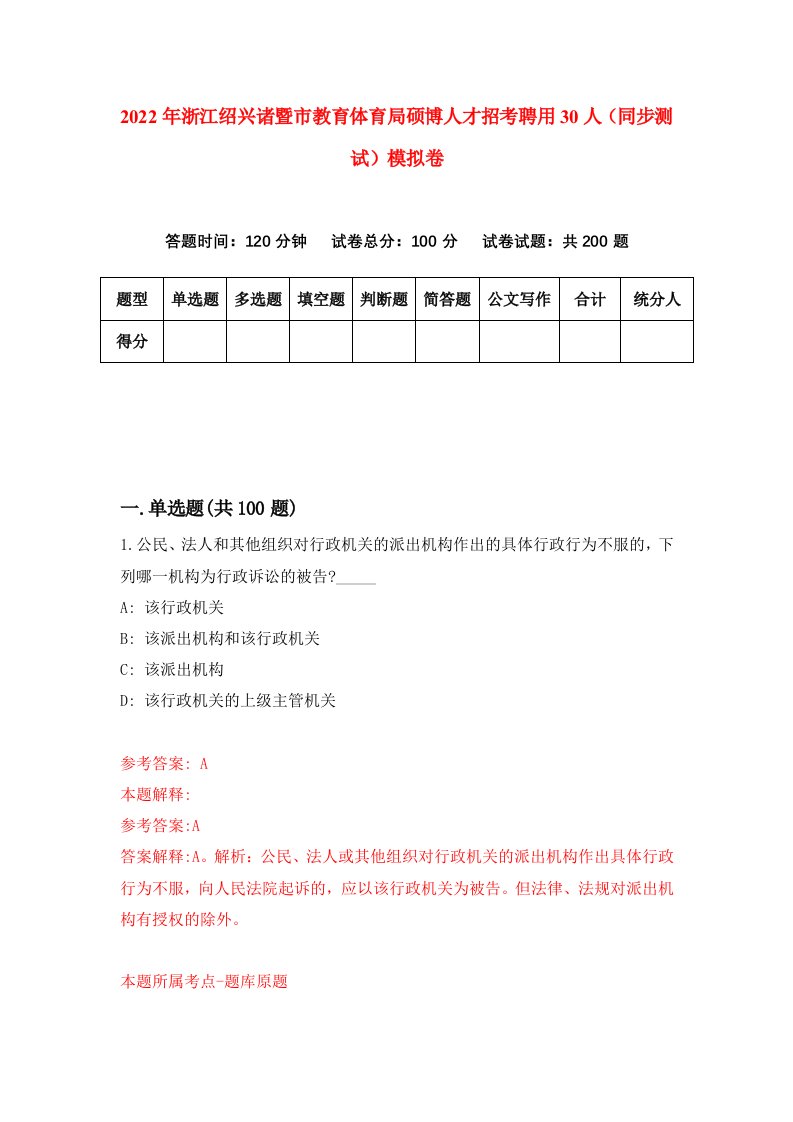 2022年浙江绍兴诸暨市教育体育局硕博人才招考聘用30人同步测试模拟卷6