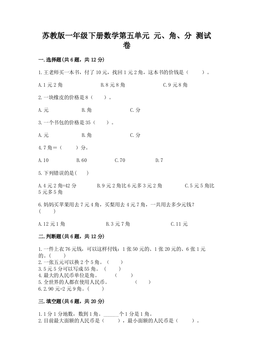 苏教版一年级下册数学第五单元-元、角、分-测试卷及参考答案(预热题)