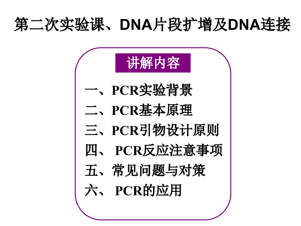 2-DNA片段扩增及DNA连接-PCR讲解