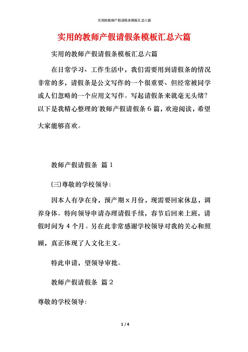 实用的教师产假请假条模板汇总六篇