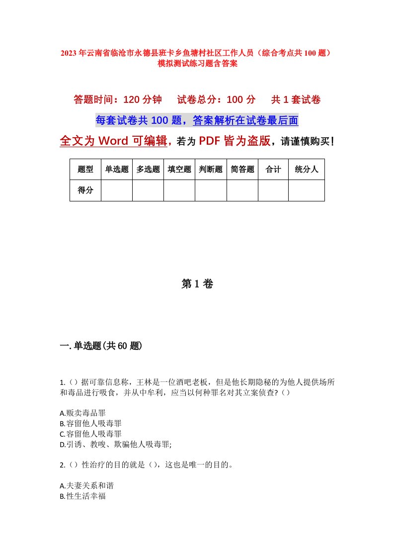 2023年云南省临沧市永德县班卡乡鱼塘村社区工作人员综合考点共100题模拟测试练习题含答案