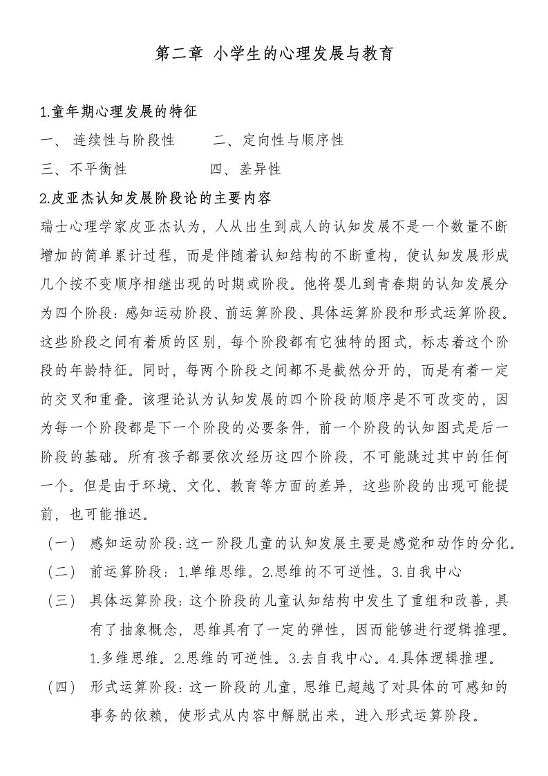 教育心理学小学第二章知识点