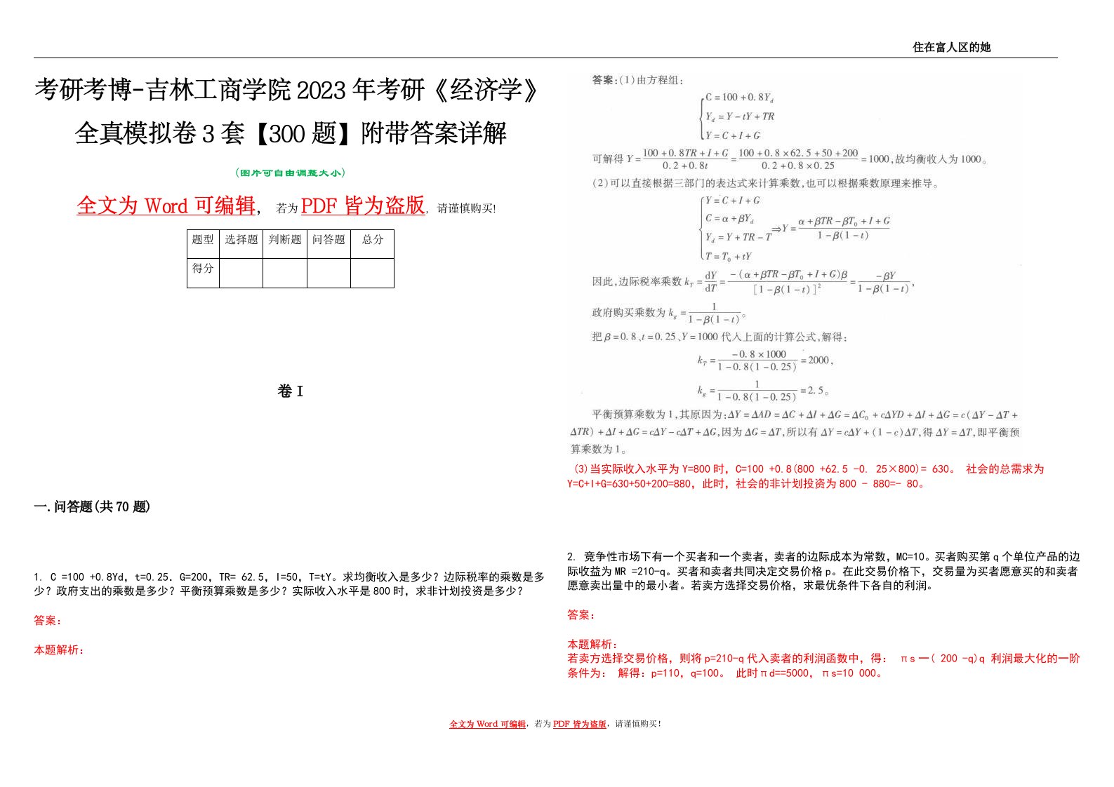 考研考博-吉林工商学院2023年考研《经济学》全真模拟卷3套【300题】附带答案详解V1.4