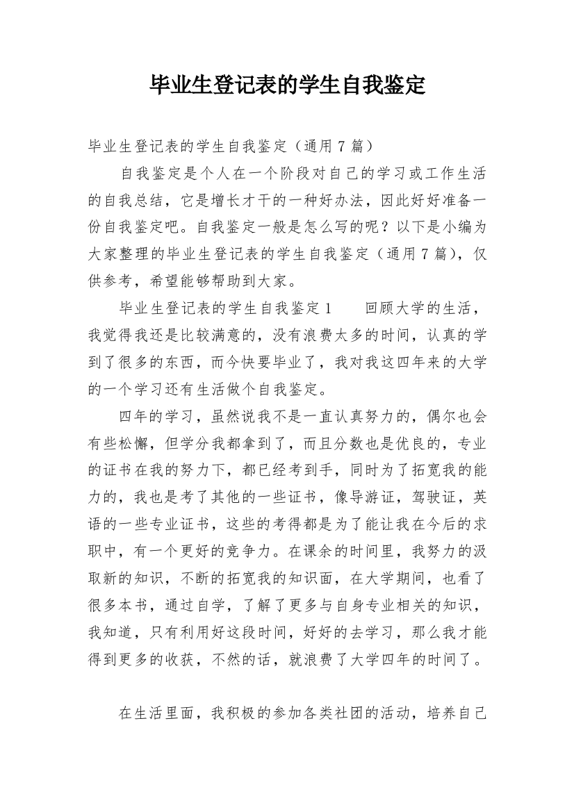 毕业生登记表的学生自我鉴定