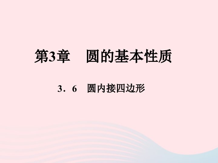 2022九年级数学上册第3章圆的基本性质3.6圆内接四边形课时目标与评定作业课件新版浙教版