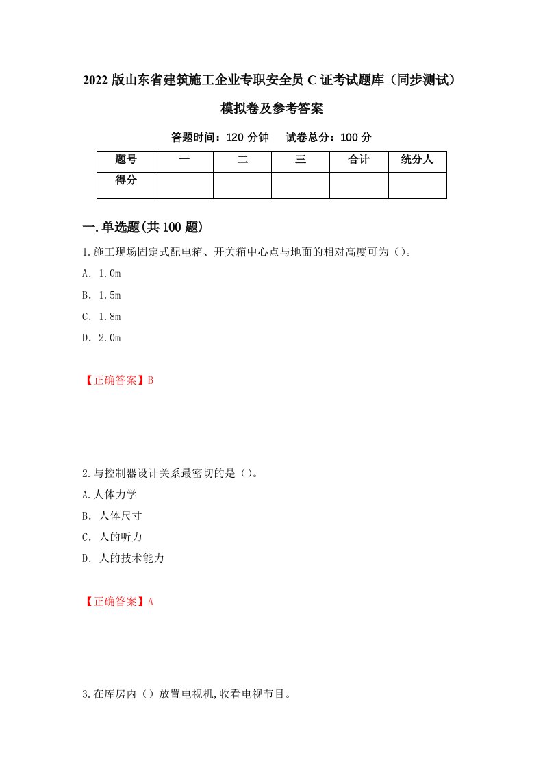 2022版山东省建筑施工企业专职安全员C证考试题库同步测试模拟卷及参考答案第76套