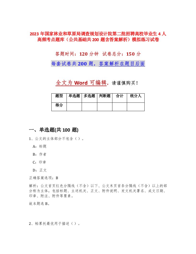 2023年国家林业和草原局调查规划设计院第二批招聘高校毕业生4人高频考点题库公共基础共200题含答案解析模拟练习试卷